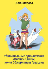 Книга для детей "Удивительные приключения девочки Златы, кота Обжоркина и Гагасика"
