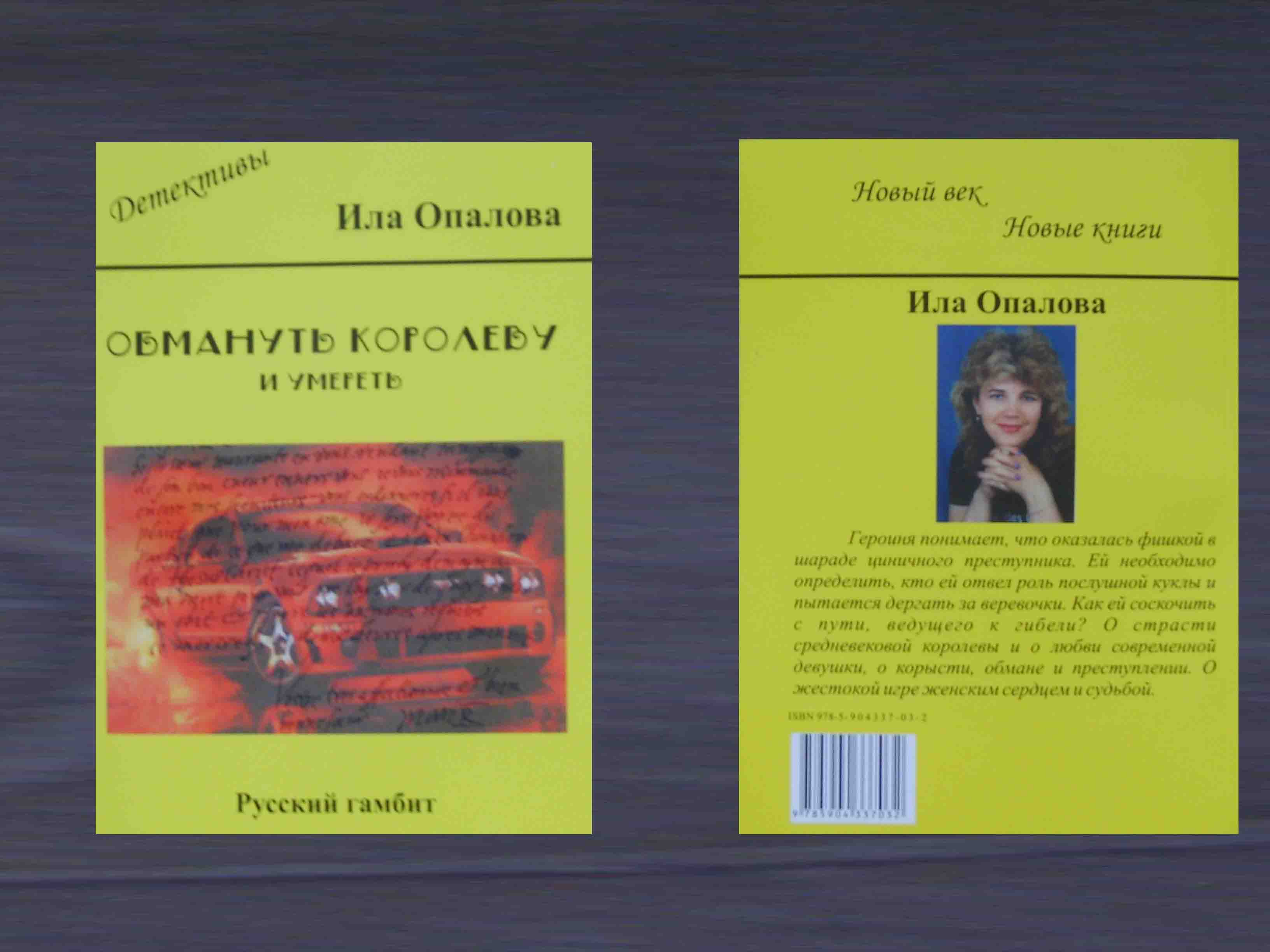 напечатанная книга издательством "Русский гамбит"