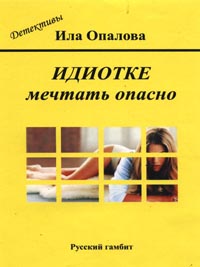 Детектив "Идиотке мечтать опасно" автор - Ила Опалова, книга карманного формата продаётся по 110р