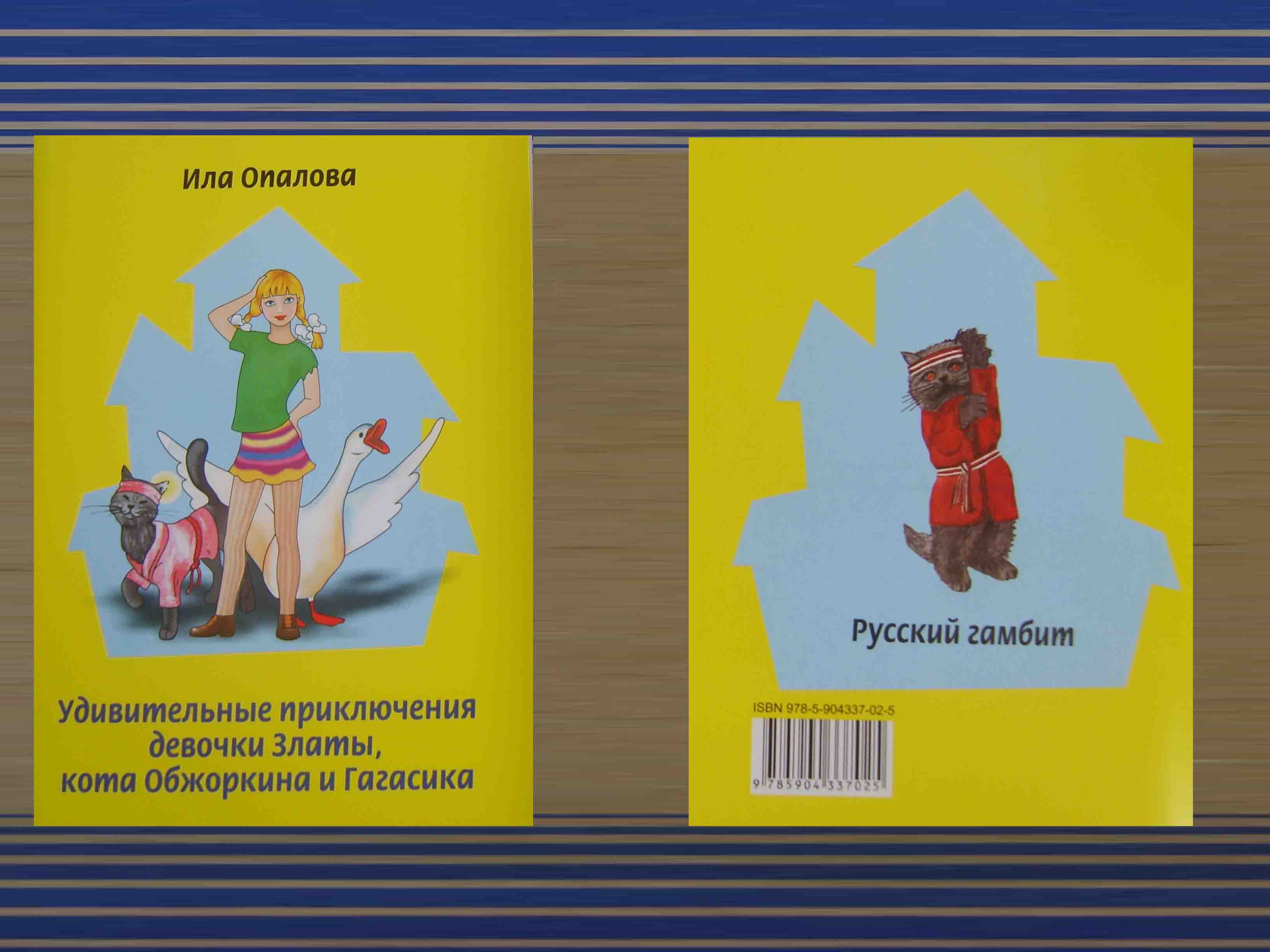 напечатанная детская книжка издательством "Русский гамбит"